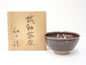 江口滉　鉄釉茶碗（共箱）